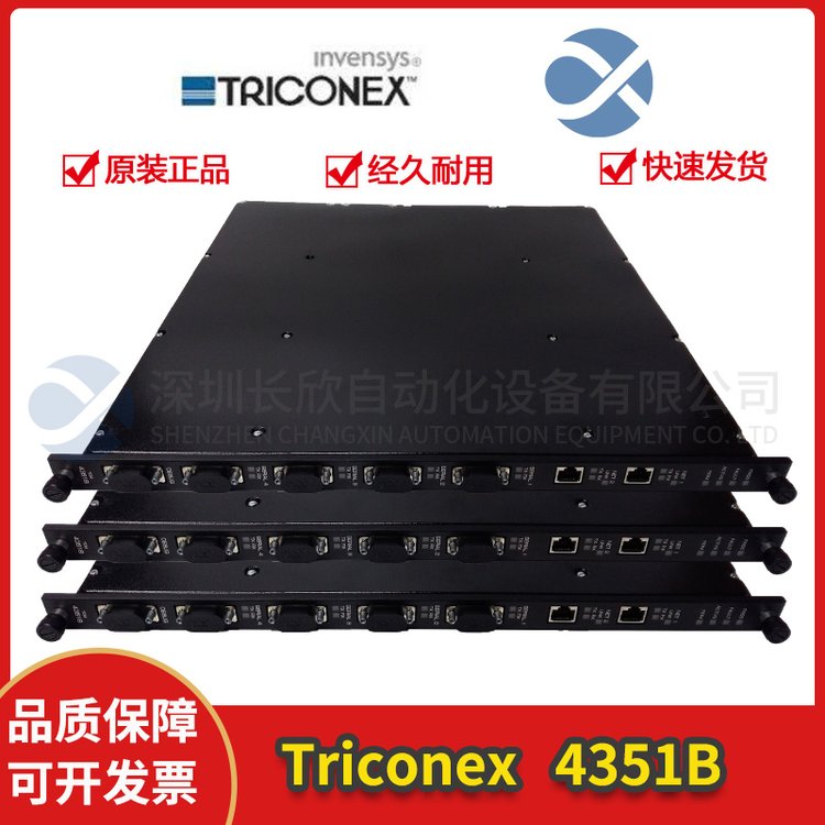 英維思TRICONEX4351B控制系統(tǒng)卡件全新現(xiàn)貨長欣自動化