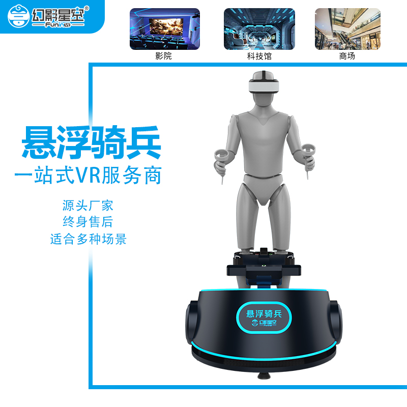 vr電競設備多人聯(lián)網(wǎng)PK在線吃雞懸浮騎兵占地面積1m2VR游戲設備