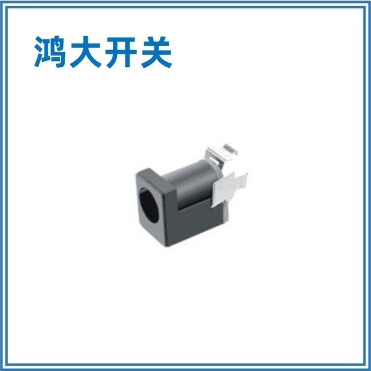 長期生產(chǎn)鴻大開關(guān)連接器DC-013DC電源充電母座