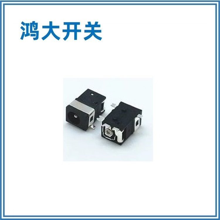 新款上線鴻大開關(guān)玩具充電DC-045BDC插座音頻插座