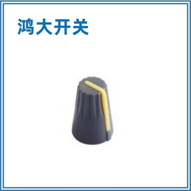 新品上市鴻大開關(guān)汽車音響A13.4-193-01S半軸旋鈕帽
