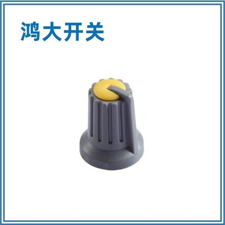 各種規(guī)格鴻大開(kāi)關(guān)黑身黃頂A14-19-02S半軸旋鈕帽