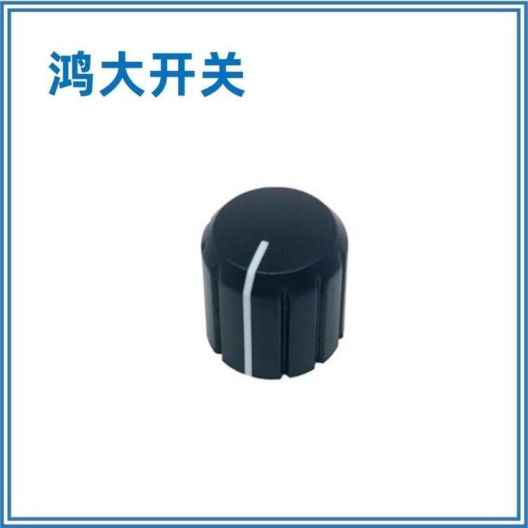 廠家供應(yīng)鴻大開(kāi)關(guān)半軸黑色A14.5-13.5-01S旋鈕帽