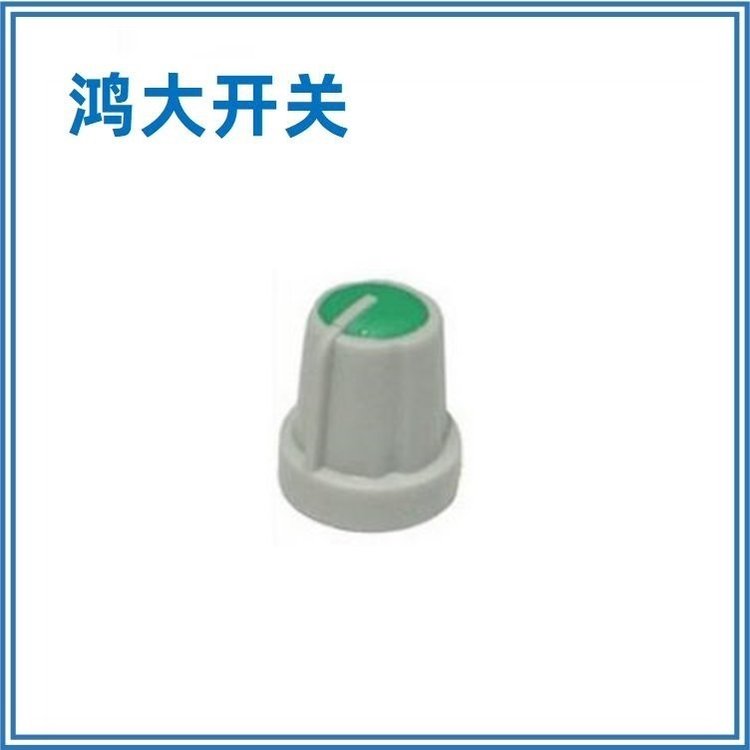 店主引薦鴻大開關(guān)A14-16.5-01S塑料開關(guān)旋鈕