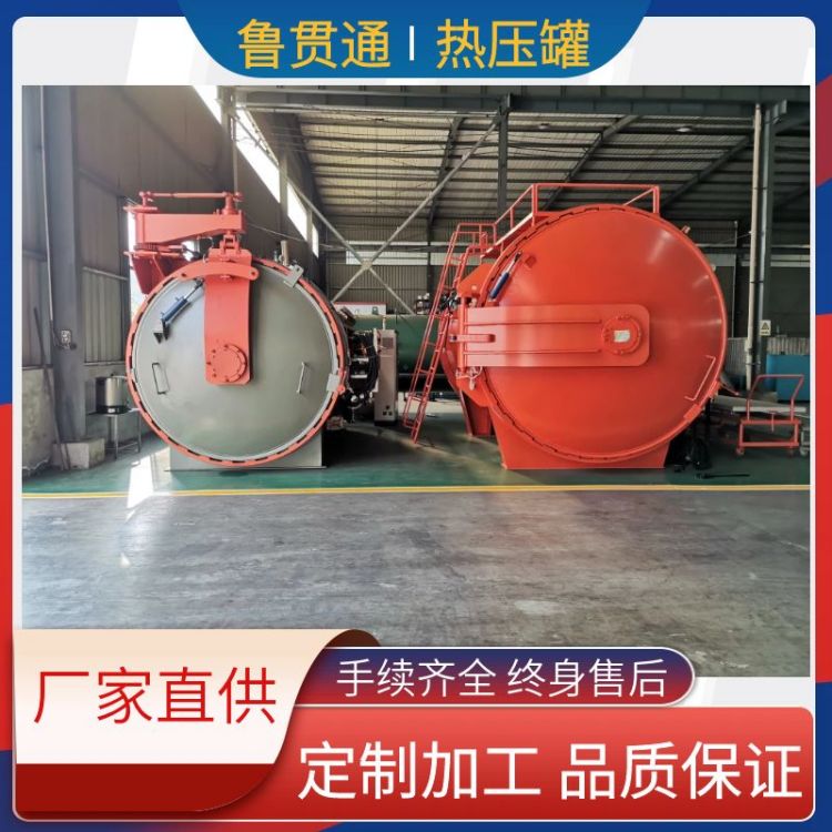 魯貫通碳纖維汽車(chē)引擎蓋高溫固化設(shè)備全自動(dòng)真空熱壓罐廠家