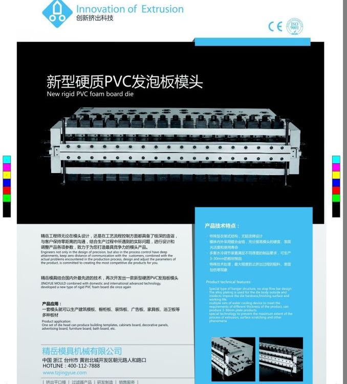 精岳供應(yīng)新型硬質(zhì)PVC發(fā)泡板模頭雙流道結(jié)皮薄膜模具可加工定制