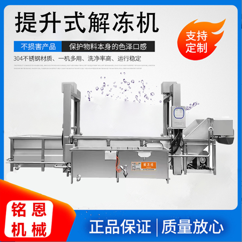 肉制品解凍機(jī)全自動(dòng)連續(xù)式凍肉解凍線銘恩氣泡解凍設(shè)備帶提升