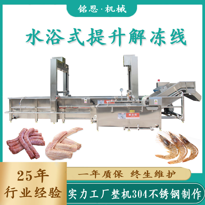 雞塊雞丁化凍清洗機雞爪凍蝦解凍設(shè)備循環(huán)水加熱肉類解凍機銘恩