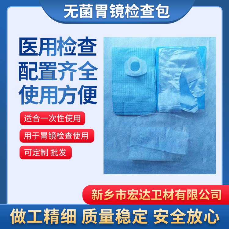 宏達供應(yīng)一次性無菌胃鏡檢查包醫(yī)用滅菌經(jīng)鼻胃養(yǎng)管護理包
