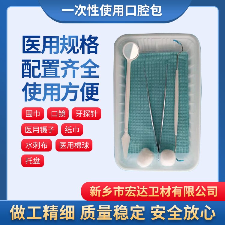 宏達供應(yīng)一次性口腔包無菌檢查醫(yī)用包歡迎電聯(lián)咨詢