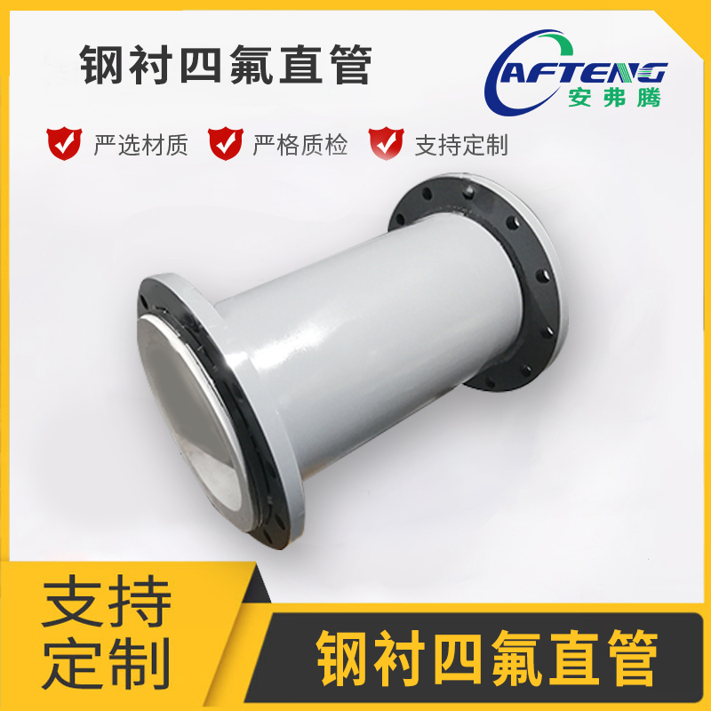 安弗騰鋼襯四氟管道模壓工藝內(nèi)襯PTFE管件DN300生產(chǎn)廠(chǎng)家
