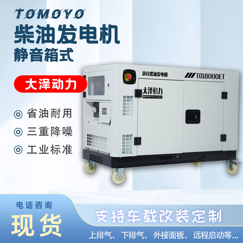 大澤動力10kw靜音柴油發(fā)電機(jī)高原用車載改裝TO14000ET