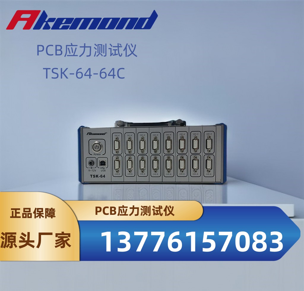 PCB動(dòng)態(tài)應(yīng)力測試儀AKEMOND便攜式高精度玻璃應(yīng)力測試殘余應(yīng)力分析
