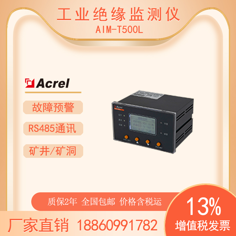 安科瑞工業(yè)絕緣監(jiān)測儀AIM-T500L690V中低壓礦場礦洞礦井適用