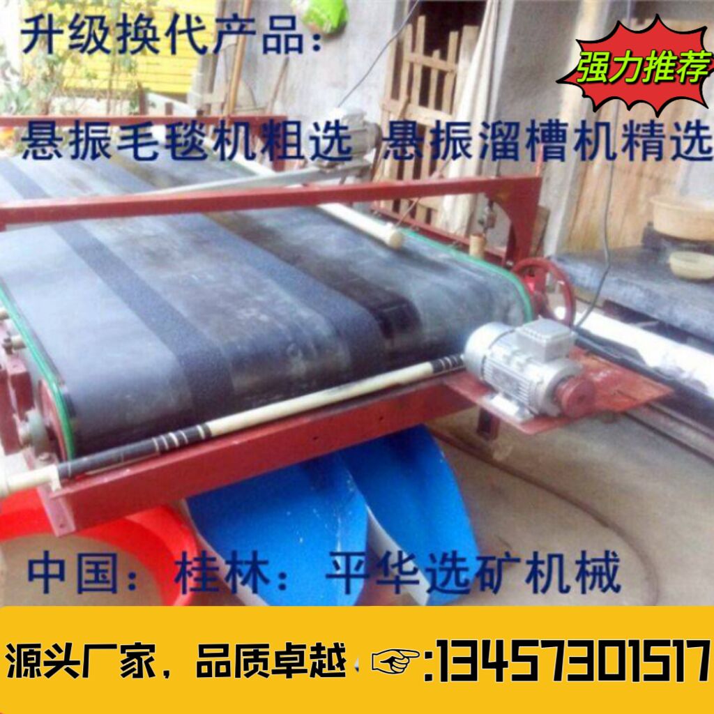 平華機(jī)械礦泥搖床流槽選礦機(jī)懸振毛毯機(jī)布溝機(jī)處理量大回收率高