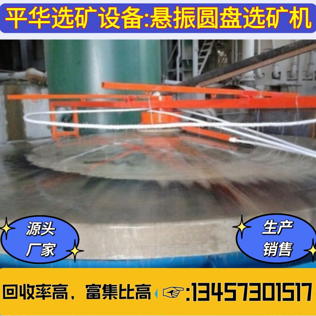 大型礦山設(shè)備供應(yīng)多功能懸振錐面選礦機(jī)礦石分選效率高平華選礦