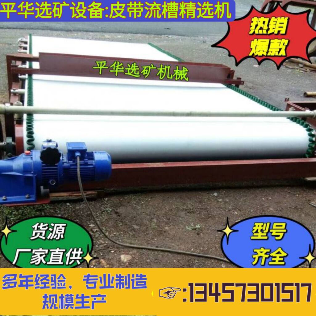 平華機(jī)械處理量大回收率高流槽精選機(jī)懸振錐面選礦機(jī)好用不貴