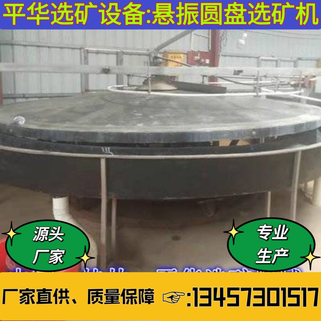 平華礦山重力選礦設(shè)備廠家現(xiàn)貨現(xiàn)賣生產(chǎn)定制懸振選礦機(jī)保質(zhì)保量