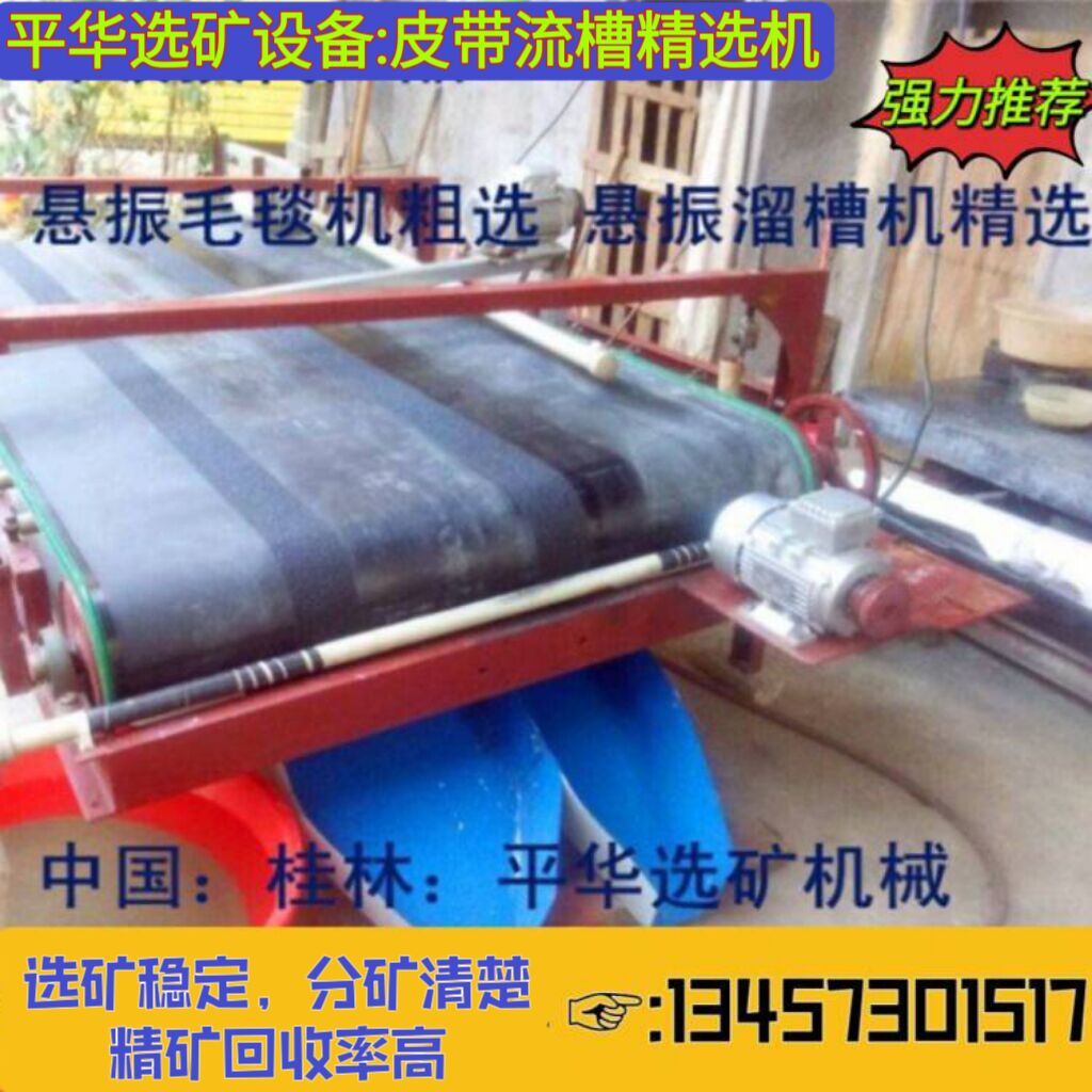 平華專業(yè)制造懸振尾礦毛毯機(jī)鎢錫鉛鋅鈦鐵分選設(shè)備性能穩(wěn)定效率高