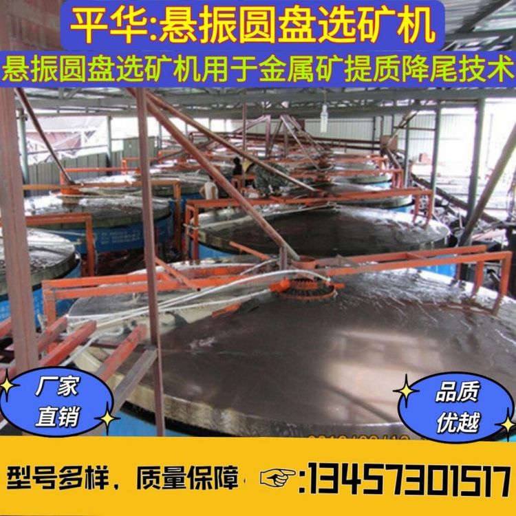 選白鎢礦用懸振錐面選礦機平華機械細泥尾礦專用高回收高產(chǎn)量