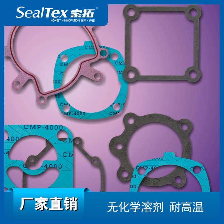 SealTex索拓活塞機(jī)空壓機(jī)，螺桿壓縮機(jī)，曲軸箱等用密封墊片
