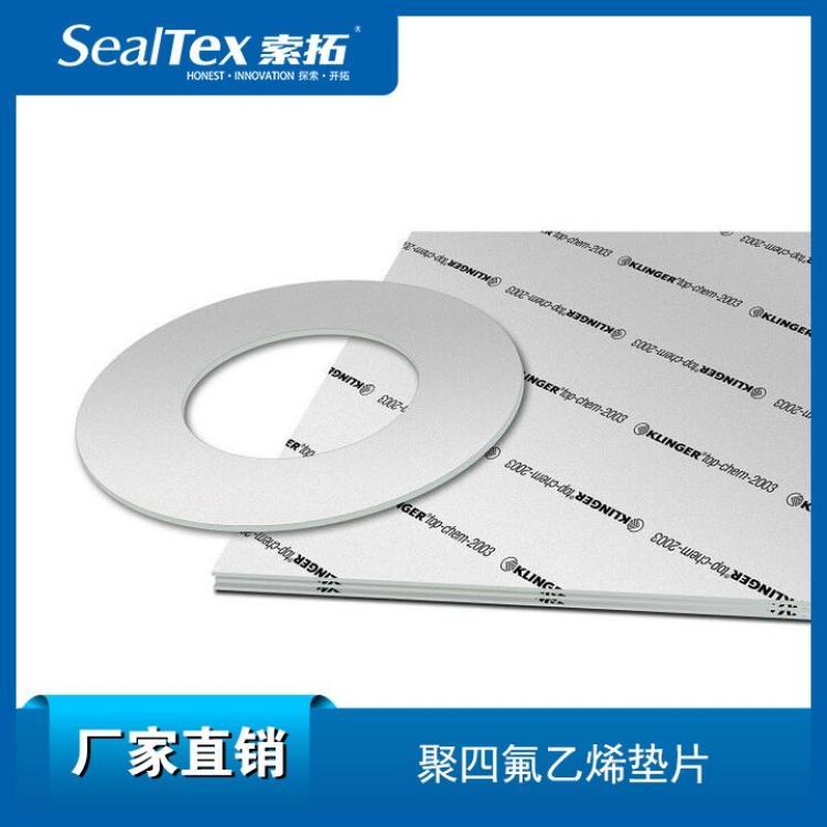 克林格\/klingertop-chem2003無(wú)石棉耐腐蝕聚四氟乙烯密封墊片