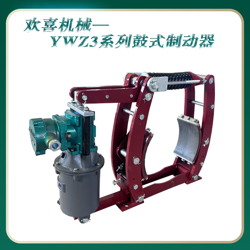 yWZ3-800\/320鼓式制動(dòng)器穩(wěn)定可靠動(dòng)作靈敏摩擦片