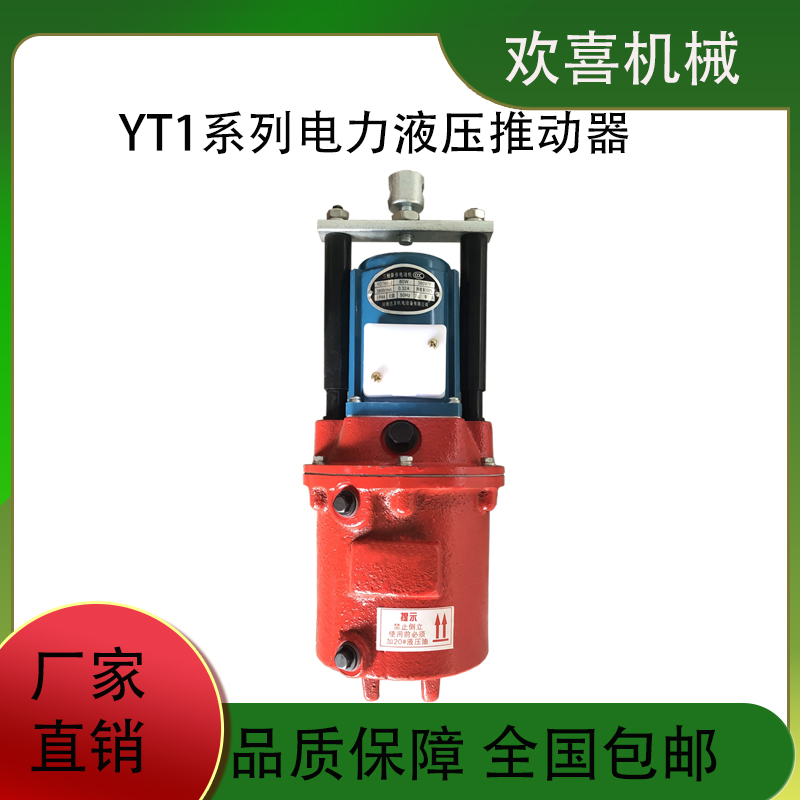 歡喜機(jī)械YT1-90Z\/8電力液壓推動器綠色環(huán)保調(diào)整方便