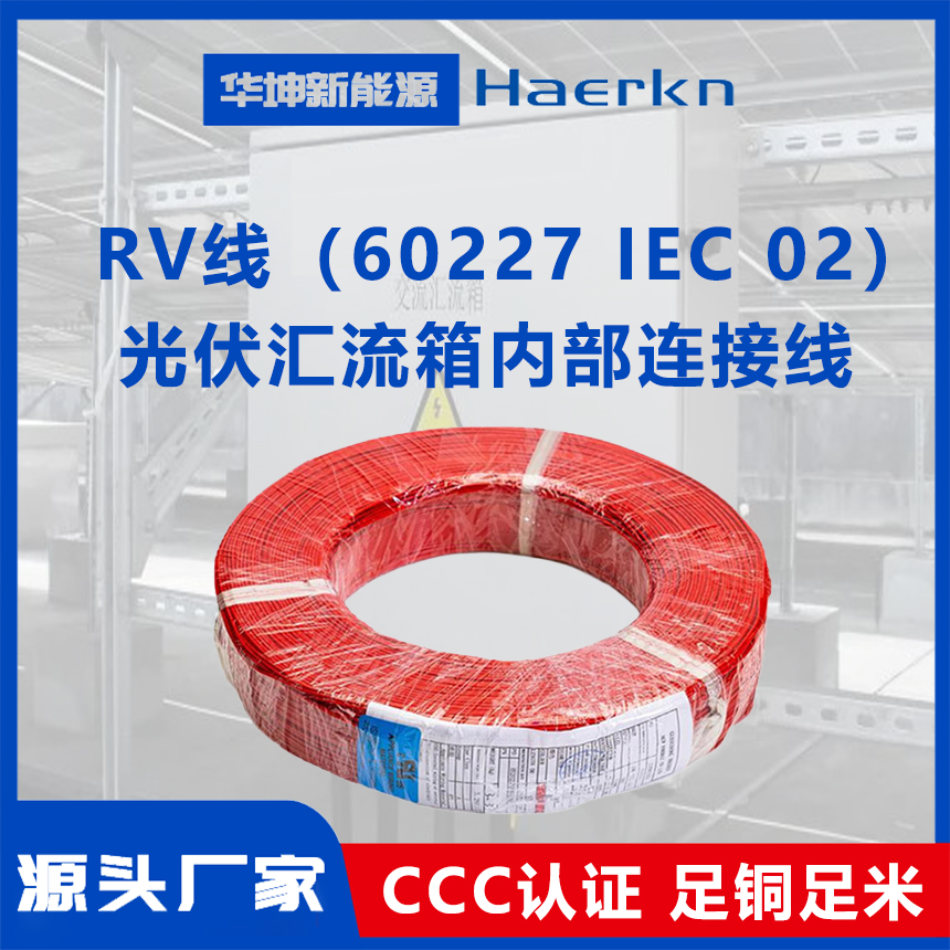 華坤RV線（60227IEC02）阻燃耐高溫耐彎折光伏匯流箱內部連接線