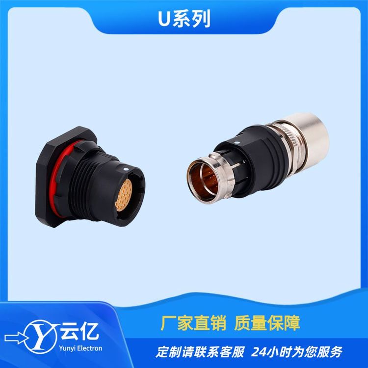 云億U系列推拉自鎖式連接器快速插拔醫(yī)療新能源公母對接航空插頭
