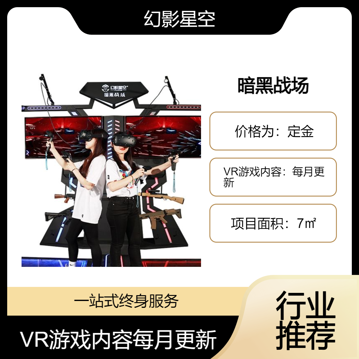 vr游戲機(jī)設(shè)備幻影星空VR體驗館投資項目暗黑戰(zhàn)場雙人同玩