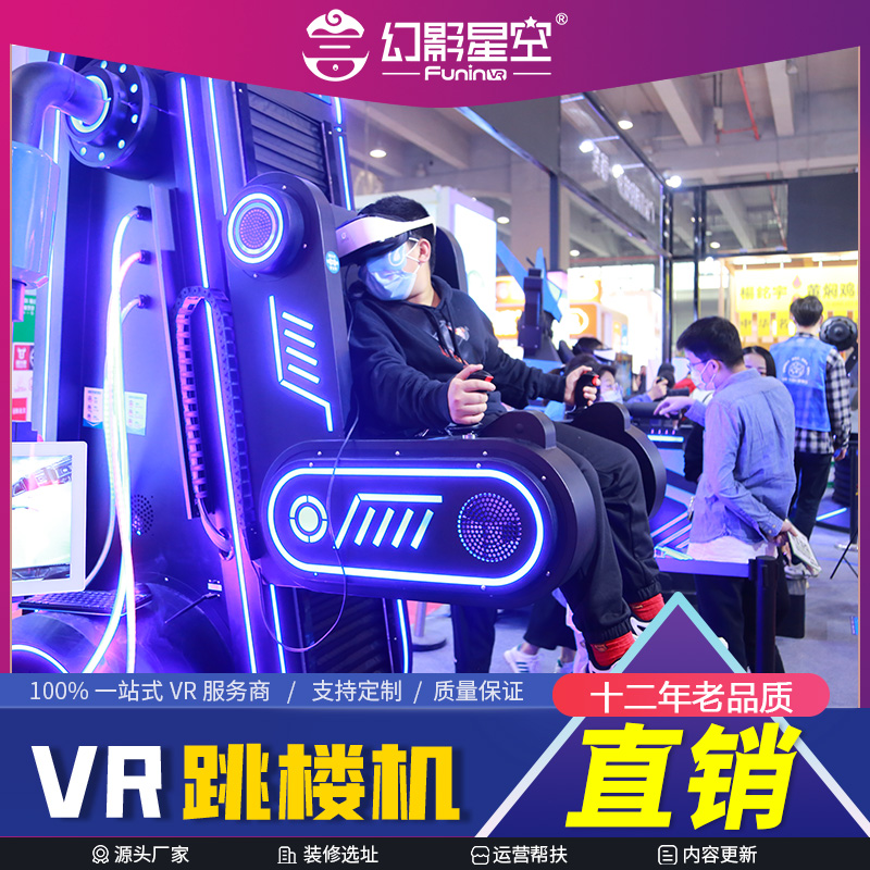 vr跳樓機幻影星空VR室內游樂設備虛擬現(xiàn)實游戲設施