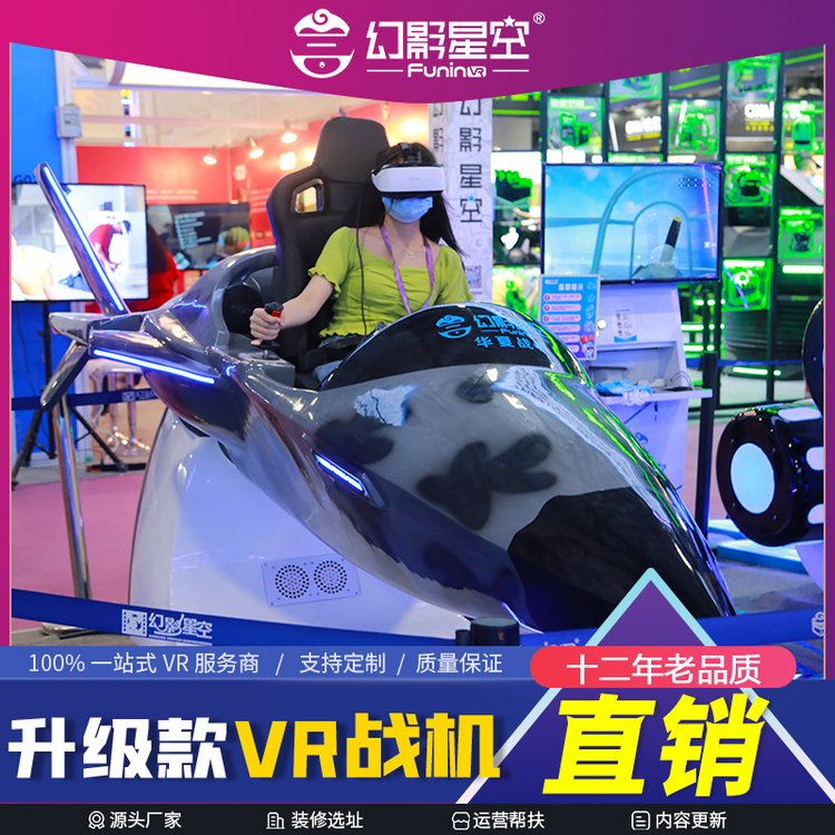 幻影星空樂享戰(zhàn)機VR飛機模擬器虛擬現(xiàn)實體驗設備vr飛行設備
