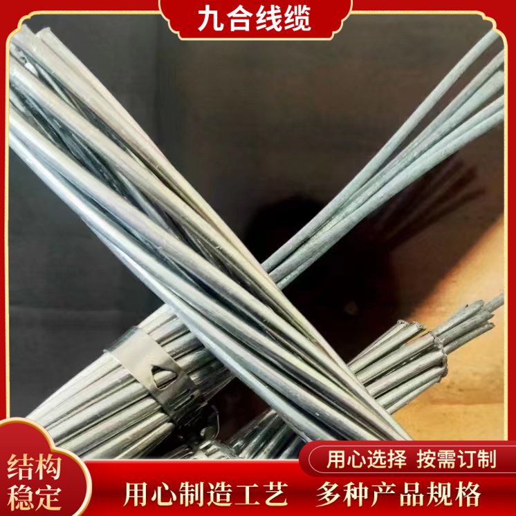 國(guó)標(biāo)鋼芯鋁絞線(xiàn)架空絕緣導(dǎo)線(xiàn)戶(hù)外電纜可批量訂購(gòu)九合線(xiàn)纜