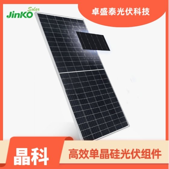 晶科能源540-560WP型單面半片太陽(yáng)能組件JKM540-560M卓盛泰光伏