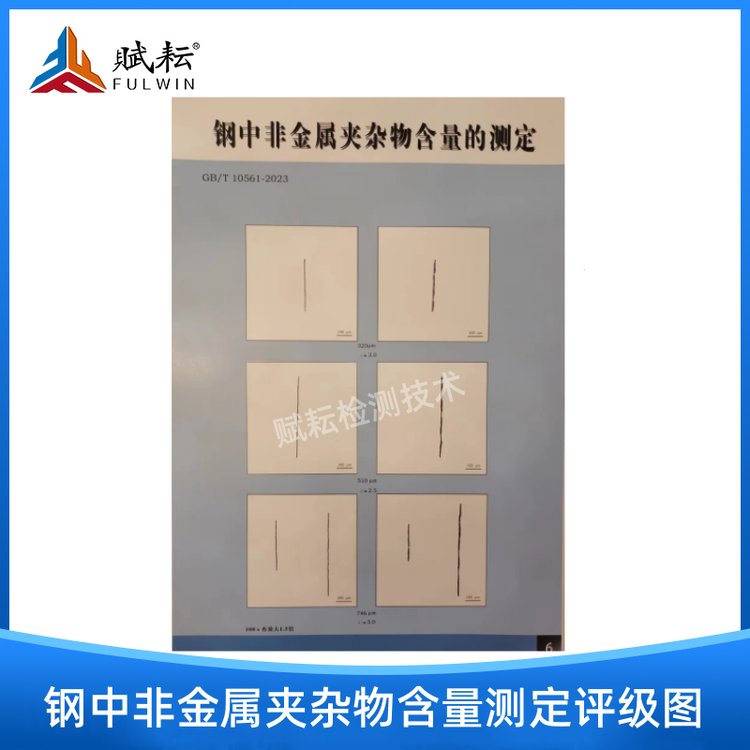 賦耘金相掛圖鋼中非金屬夾雜物含量測定評級圖(gb\/t10561-2023)