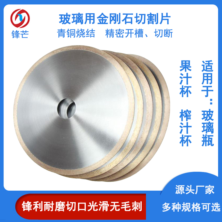 鋒芒玻璃金剛石砂輪片用于玻璃瓶果汁杯榨汁杯切割超薄鋸片