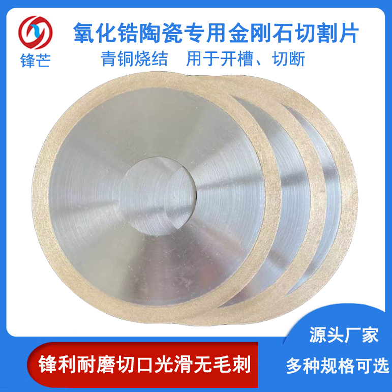 氧化鋯陶瓷金剛石鋸片青銅燒結(jié)超薄切割片基體強(qiáng)度高可定制鋒芒