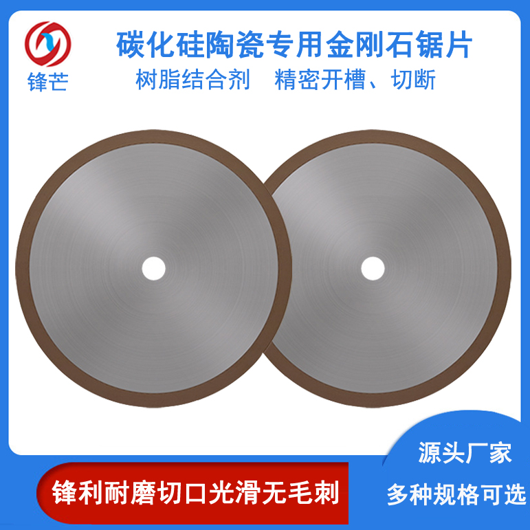 鋒芒金剛石切割片1A1R燒結(jié)樹脂材質(zhì)碳化硅陶瓷專用切斷開槽工具