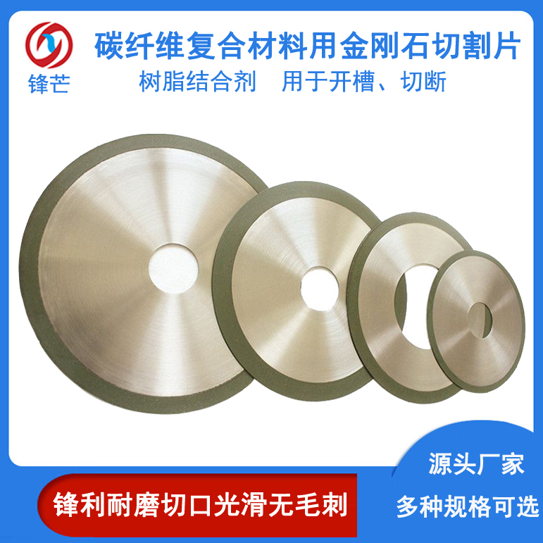 鋒芒碳纖維復(fù)合材料切割專用金剛石超薄鋸片樹脂結(jié)合劑切片定制