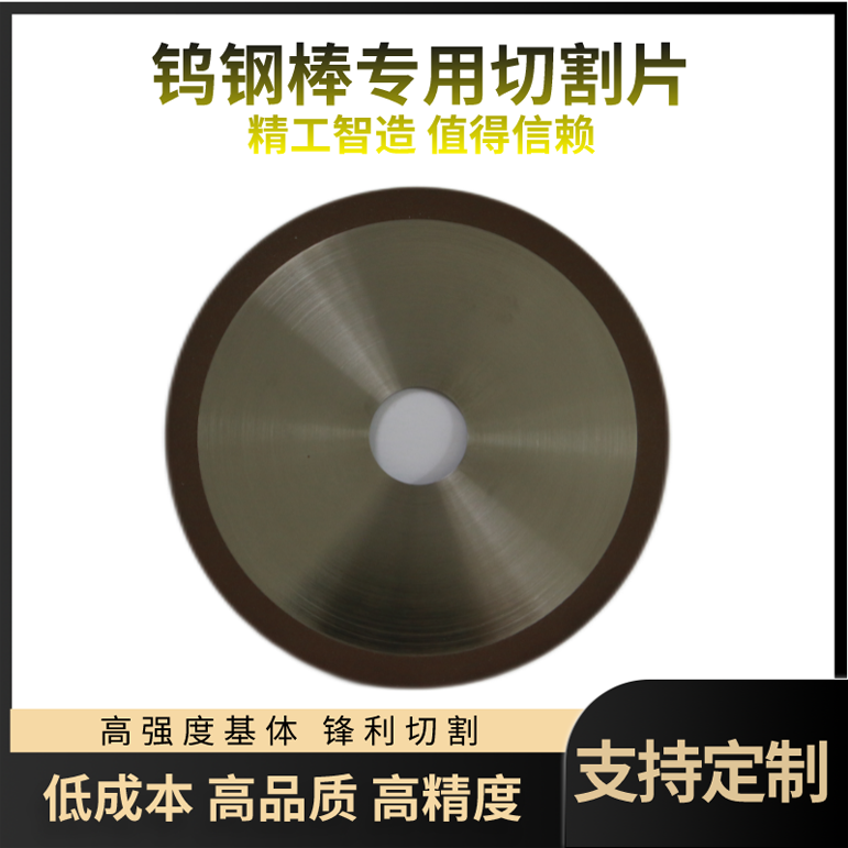 鎢鋼金剛石樹脂鋸片-高強度鑄件切割削磨切割片可定制