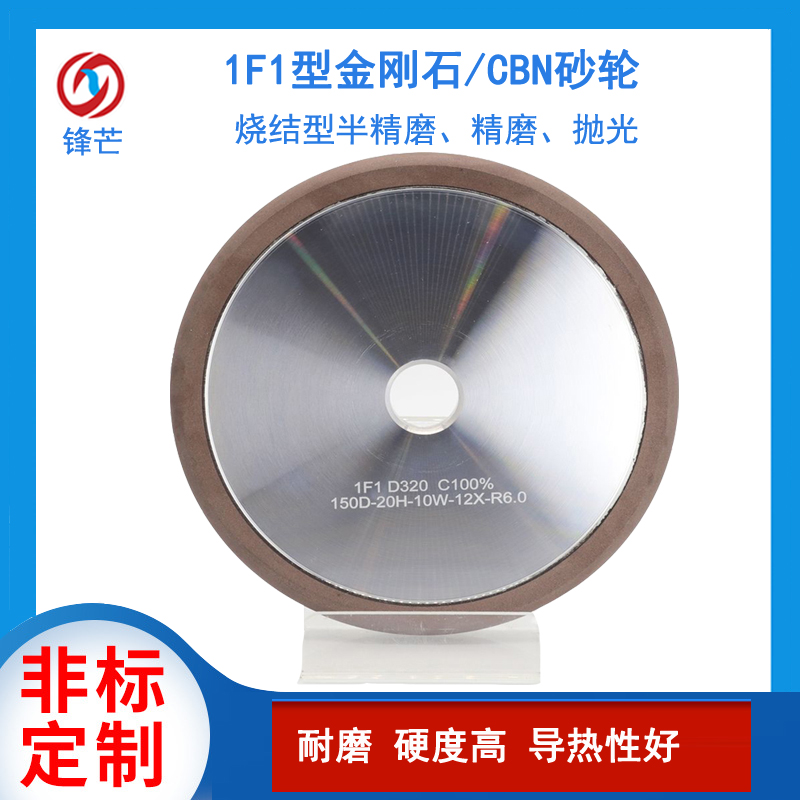 鋒芒1F1型燒結(jié)金剛石砂輪CBN非標異型陶瓷鎢鋼硬質(zhì)合金專用