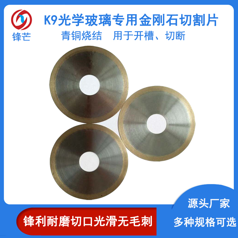 青銅燒結片K9玻璃光學玻璃金剛石切割片60mm小鋸片耐磨鋒芒