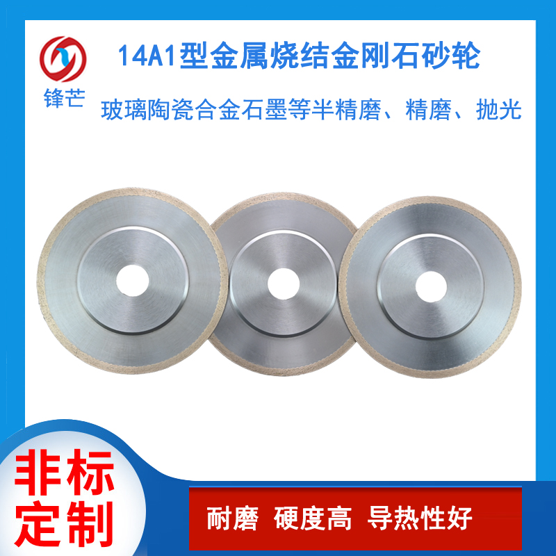 14A1型金剛石砂輪青銅燒結(jié)鎢鋼硬質(zhì)合金精磨拋光磨具可定制鋒芒