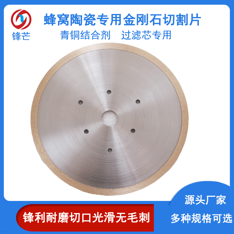 鋒芒青銅燒結(jié)蜂窩陶瓷切割片過(guò)濾芯專(zhuān)用鋸片鋒利可定制