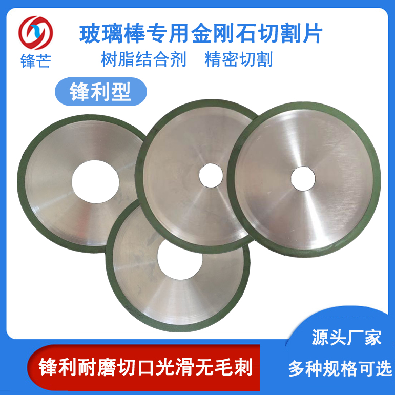 鋒芒玻璃棒高精度切割砂輪片金剛石圓鋸片樹脂結(jié)合劑鋒利度高