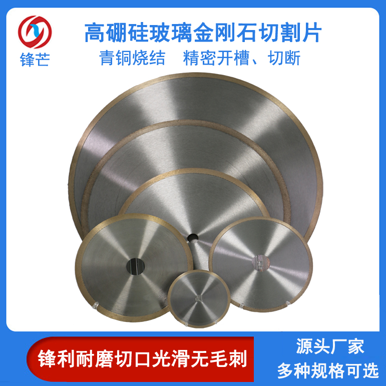 鋒芒1A1R金屬燒結(jié)鋸片高硼硅玻璃開(kāi)槽切斷專用切割片垂直度高