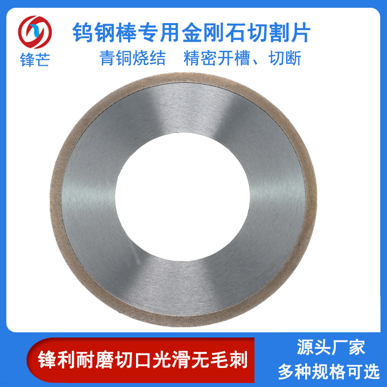 鎢鋼棒精密切割用金剛石鋸片硬質(zhì)合金砂輪切割片垂直度高鋒芒