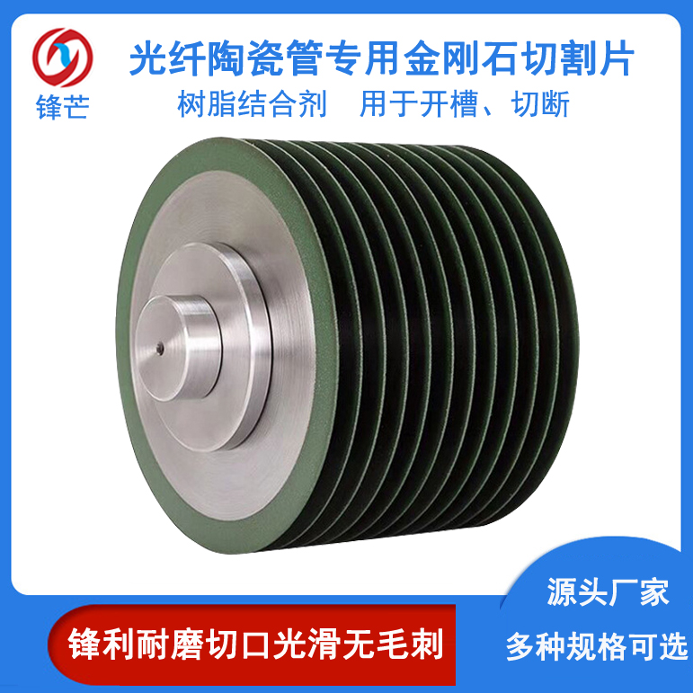 樹脂結(jié)合劑光纖陶瓷管專用金剛石超薄鋸片特種陶瓷切割片