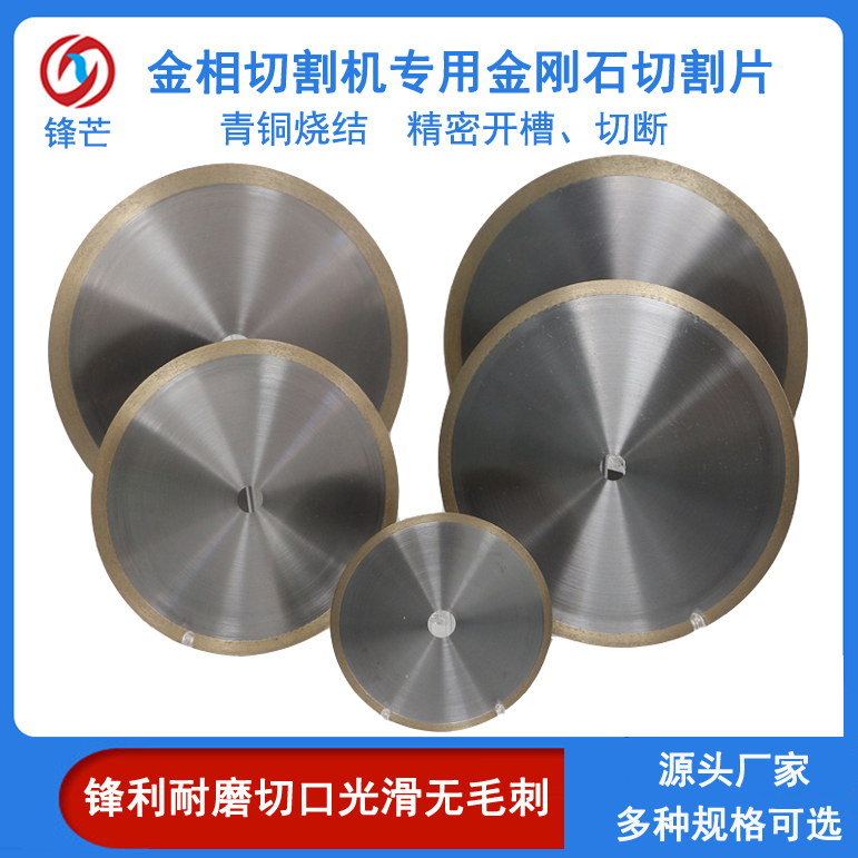 金相切割機(jī)專用超薄金剛石鋸片青銅燒結(jié)垂直度高無毛刺鋒芒